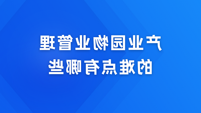 产业园物业管理的难点有哪些？